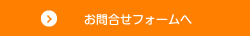 お問合せフォームへ