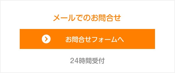 お問合せフォームへ